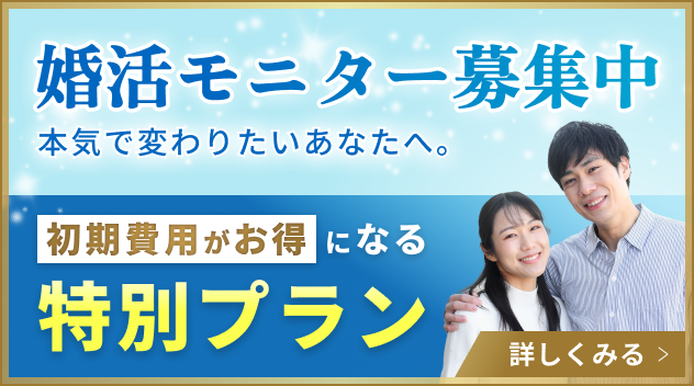 婚活モニター募集中